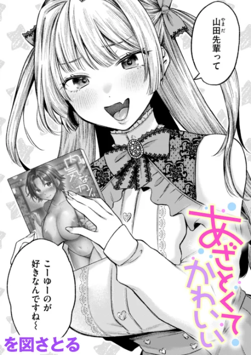 あざとくてかわいい（単話）/を図さとる/2024-12-05【b915awnmg03002】 試し読みサンプル 2ページ目