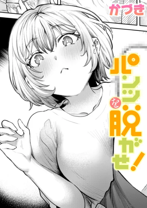 パンツを脱がせ!(単話)/かづき/2024-12-05【b915awnmg03008】 試し読みサンプル 2ページ目