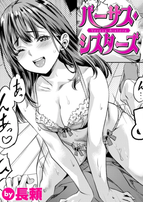 バーサス・シスターズ(単話)/長頼/2024-12-17【b915awnmg03045】 試し読みサンプル 2ページ目