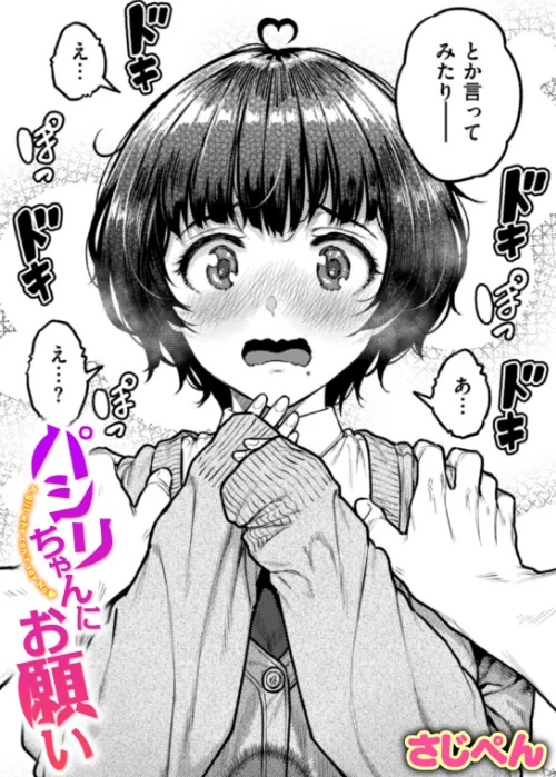 パシリちゃんにお願い(単話)/さじぺん/2025-01-24【b915awnmg03142】 試し読みサンプル 2ページ目