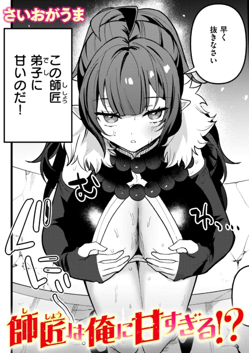 師匠は俺に甘すぎる！？（単話）/さいおがうま/2025-02-01【b915awnmg03156】 試し読みサンプル 2ページ目