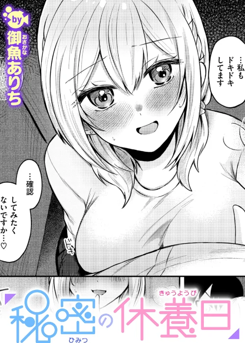 秘密の休養日(単話)/御魚ありち/2025-02-01【b915awnmg03159】 試し読みサンプル 2ページ目