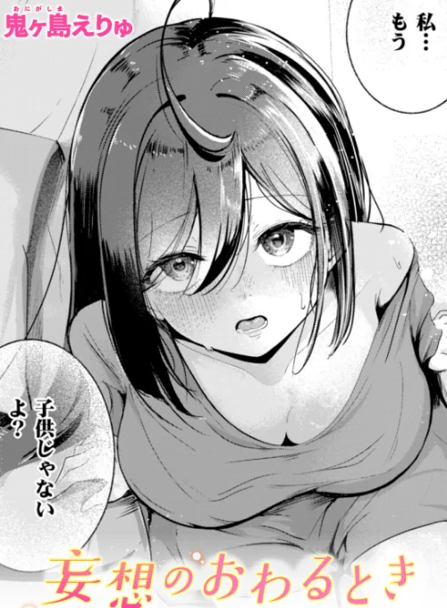 妄想のおわるとき（単話）/鬼ヶ島えりゅ/2025-03-05【b915awnmg03239】 試し読みサンプル 2ページ目