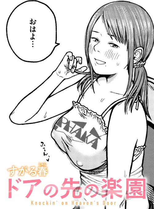 ドアの先の楽園(単話)/すがる春/2025-05-01【b915awnmg03374】 試し読みサンプル 2ページ目
