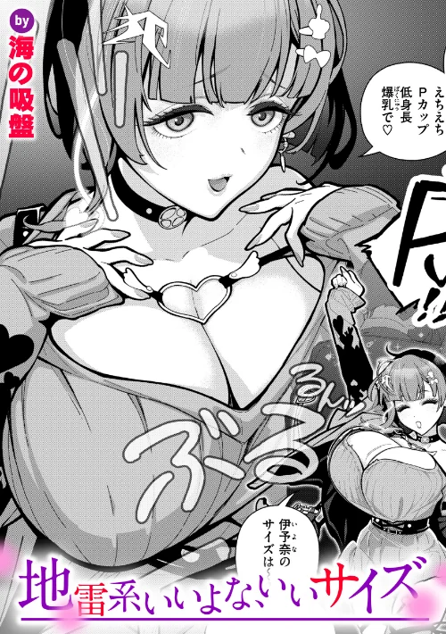 地雷系いいよな、いいサイズ(単話)/海の吸盤/2025-05-01【b915awnmg03381】 試し読みサンプル 2ページ目