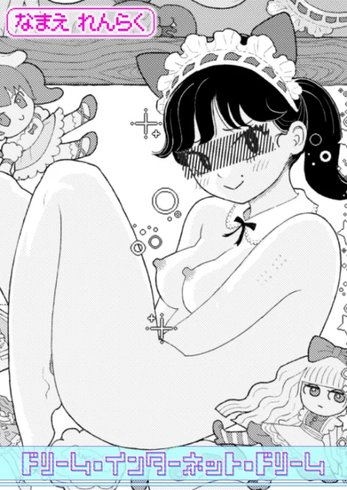 ドリーム・インターネット・ドリーム（単話）/なまえれんらく/2025-06-11【b915awnmg03468】 試し読みサンプル 2ページ目