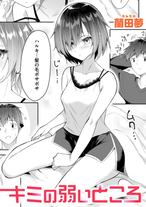 キミの弱いところ(単話)/蘭田夢/2025-06-11【b915awnmg03471】 試し読みサンプル 2ページ目