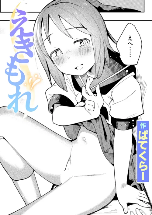 えきもれ（単話）/ぱてくらー/2025-06-17【b915awnmg03492】 試し読みサンプル 2ページ目
