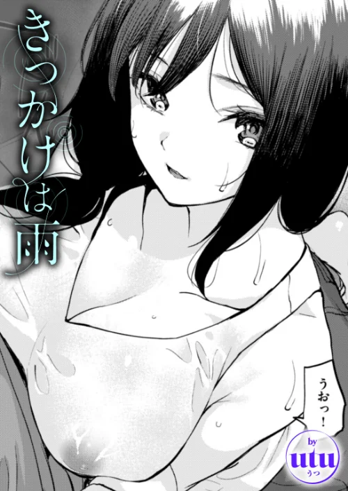 きっかけは雨(単話)/utu/2025-06-24【b915awnmg03499】 試し読みサンプル 2ページ目