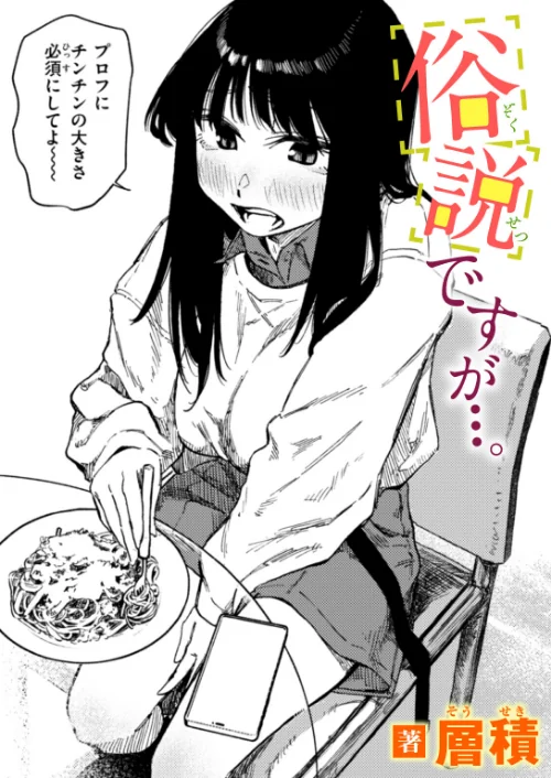 俗説ですが…。(単話)/層積/2025-07-31【b915awnmg03566】 試し読みサンプル 2ページ目