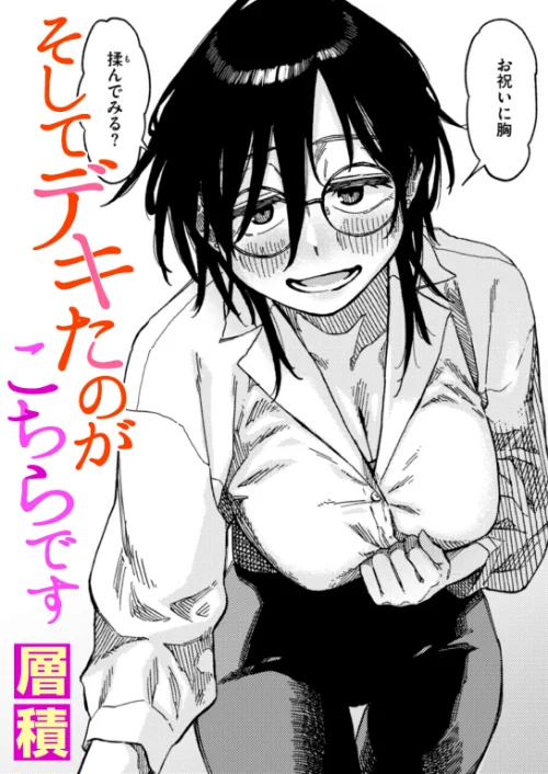 そしてデキたのがこちらです（単話）/層積/2025-07-31【b915awnmg03567】 試し読みサンプル 2ページ目