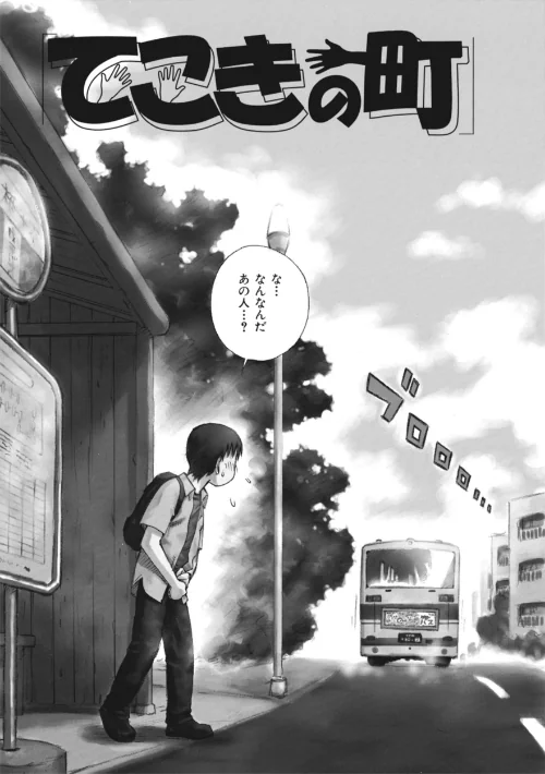 てこきの町（単話）/かるま龍狼/2025-08-02【b915awnmg03586】 試し読みサンプル 2ページ目