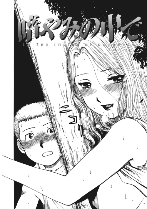 暗やみ中で(単話)/かるま龍狼/2025-08-02【b915awnmg03589】 試し読みサンプル 2ページ目