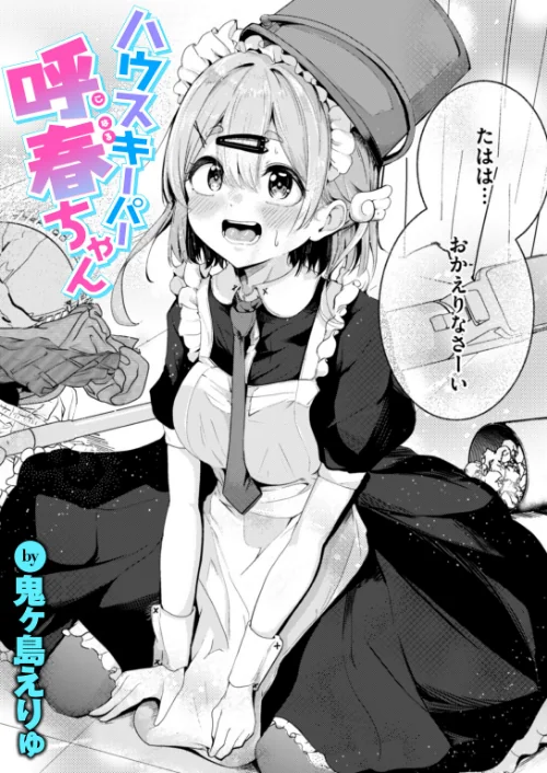 ハウスキーパー呼春ちゃん(単話)/鬼ヶ島えりゅ/2025-08-05【b915awnmg03625】 試し読みサンプル 2ページ目