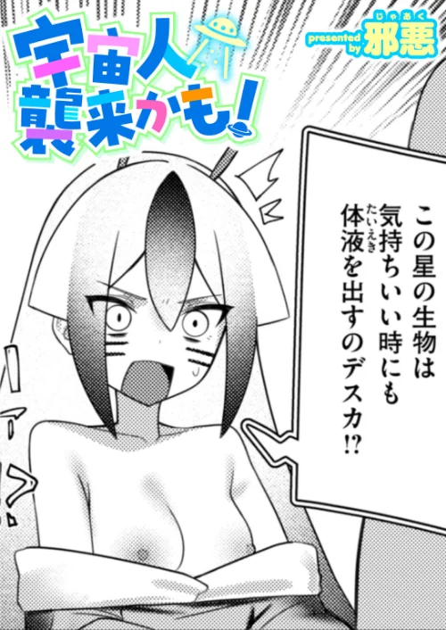 宇宙人襲来かも!(単話)/邪悪/2025-08-17【b915awnmg03640】 試し読みサンプル 2ページ目