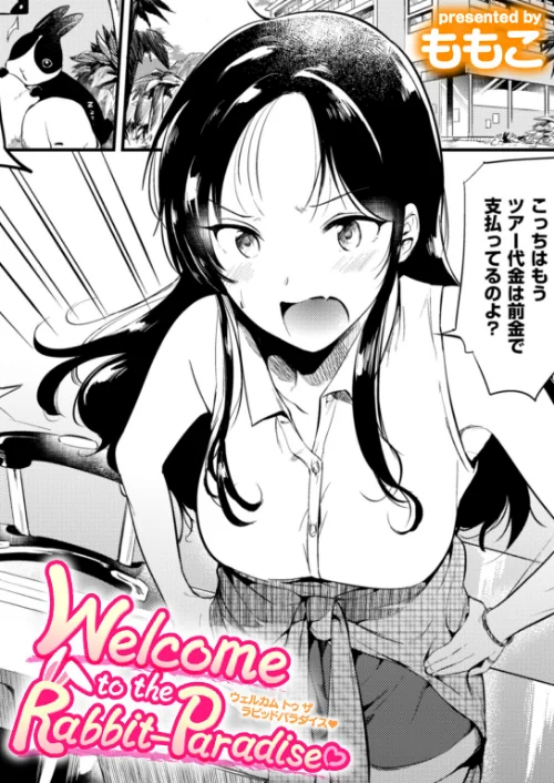 Welcome to the Rabbit Paradise（単話）/ももこ/2025-08-31【b915awnmg03662】 試し読みサンプル 2ページ目
