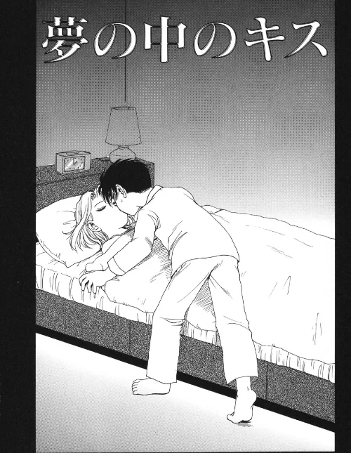 夢の中のキス(単話)/かるま龍狼/2025-09-02【b915awnmg03677】 試し読みサンプル 2ページ目