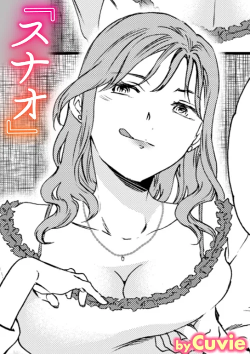 スナオ（単話）/Cuvie/2025-09-17【b915awnmg03706】 試し読みサンプル 2ページ目