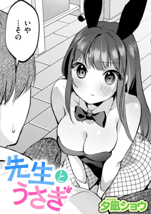 先生とうさぎ（単話）/夕凪ショウ/2025-09-17【b915awnmg03709】 試し読みサンプル 2ページ目