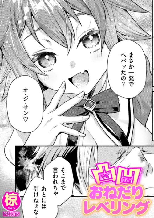凸凹おねだりレベリング（単話）/椋/2025-09-19【b915awnmg03717】 試し読みサンプル 2ページ目
