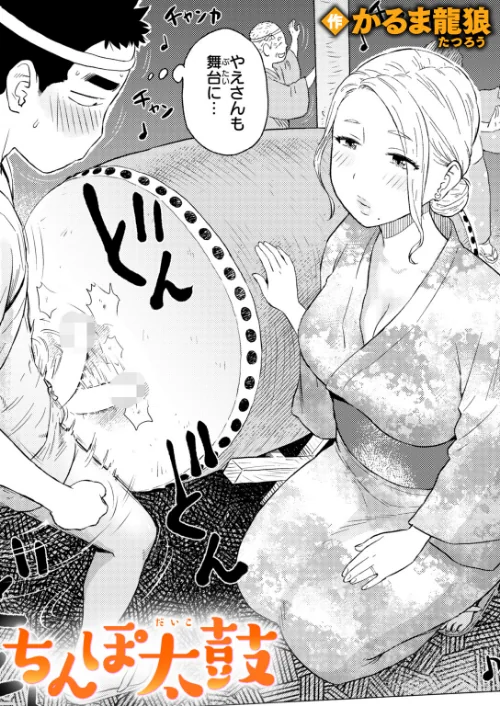 ちんぽ太鼓(単話)/かるま龍狼/2025-10-05【b915awnmg03768】 試し読みサンプル 2ページ目