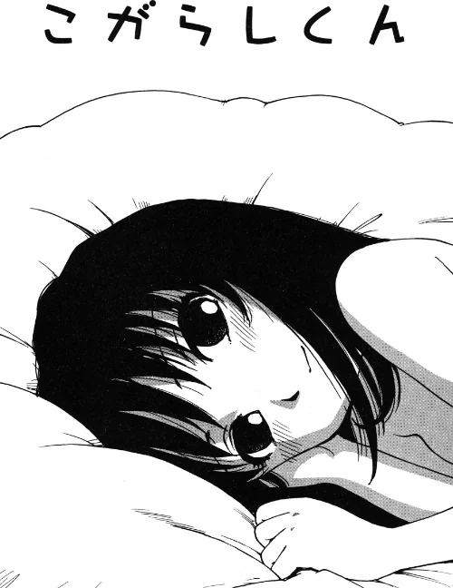 こがらしくん(単話)/かるま龍狼/2025-11-02【b915awnmg03803】 試し読みサンプル 2ページ目