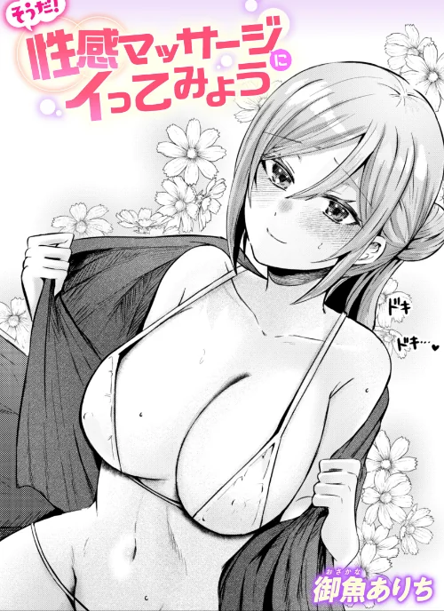 そうだ! 性感マッサージにイってみよう(単話)/御魚ありち/2025-11-01【b915awnmg03826】 試し読みサンプル 2ページ目