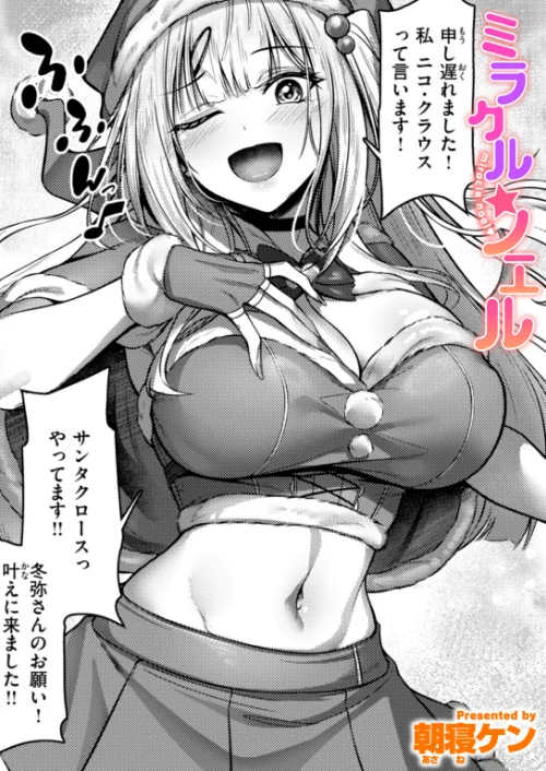 ミラクル☆ノエル(単話)/朝寝ケン/2025-11-17【b915awnmg03883】 試し読みサンプル 2ページ目