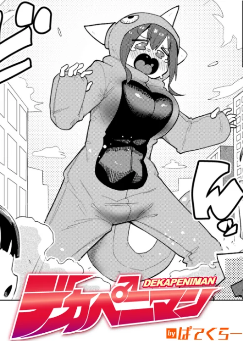 デカペニマン(単話)/ぱてくらー/2025-11-17【b915awnmg03884】 試し読みサンプル 2ページ目