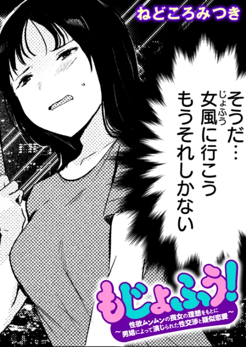 もじょふう!(単話)/ねどころみつき/2025-11-24【b915awnmg03901】 試し読みサンプル 2ページ目