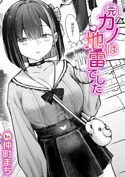 元カノは地雷でした(単話)/仲町まち/2026-06-17【b915awnmg04380】 試し読みサンプル 2ページ目