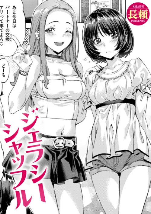 ジェラシーシャッフル(単話)/長頼/2026-06-17【b915awnmg04381】 試し読みサンプル 2ページ目