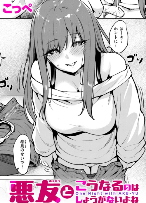悪友とこうなるのはしょうがないよね(単話)/こっぺ/2026-06-17【b915awnmg04386】 試し読みサンプル 2ページ目