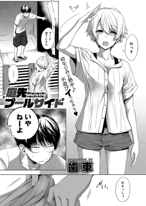 庭先プールサイド(単話)/歯車/2019-09-20【dmmmg_1378】 試し読みサンプル 2ページ目