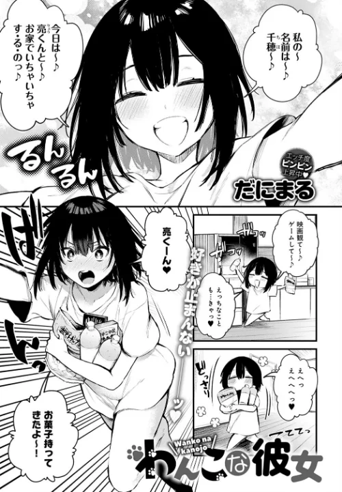 わんこな彼女(単話)/だにまる/2020-11-20【dmmmg_2266】 試し読みサンプル 2ページ目