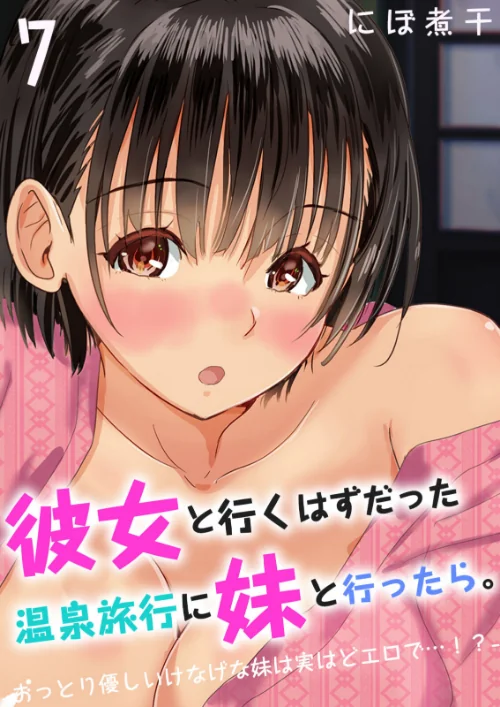 彼女と行くはずだった温泉旅行に妹と行ったら。-おっとり優しいけなげな妹は実はどエロで…!?-(単話)/にぼ煮干/2022-02-26【k069acscm00434】 試し読みサンプル 2ページ目