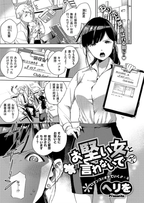お堅い女と言わないで(単話)/ヘリを/2018-10-19【k161agote00400】 試し読みサンプル 2ページ目
