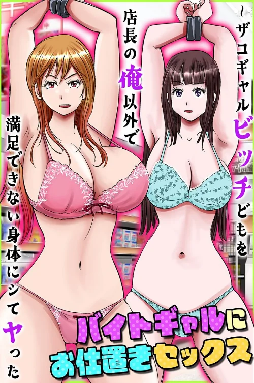 バイトギャルにお仕置きセックス〜ザコギャルビッチどもを店長の俺以外で満足できない身体にシてヤった(単話)/サトミネシア 大塚/2025-04-21【k178adrrn01919】 試し読みサンプル 2ページ目