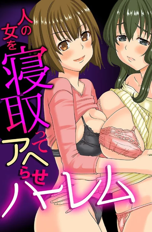 人の女を寝取ってアヘらせハーレム/天誅丸 宮本たつや 獅月しんら をすし/2025-06-15【k178adrrn01978】 試し読みサンプル 2ページ目