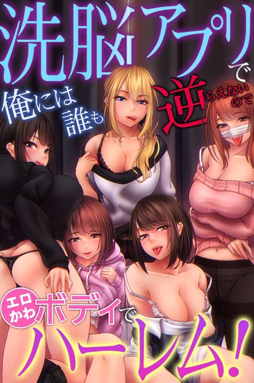 洗脳アプリで俺には誰も逆らえないのでエロかわボディでハーレム!/MERCY 獅月しんら 川乃雅慧 chro/2025-07-28【k178adrrn02029】 試し読みサンプル 2ページ目