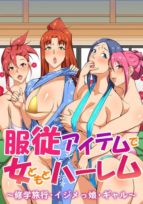 服従アイテムで女どもとハーレム〜修学旅行・イジメっ娘・ギャル〜/イズミノアル 明桜なお 秋城鬼子 山島ちはね/2025-08-24【k178adrrn02063】 試し読みサンプル 2ページ目