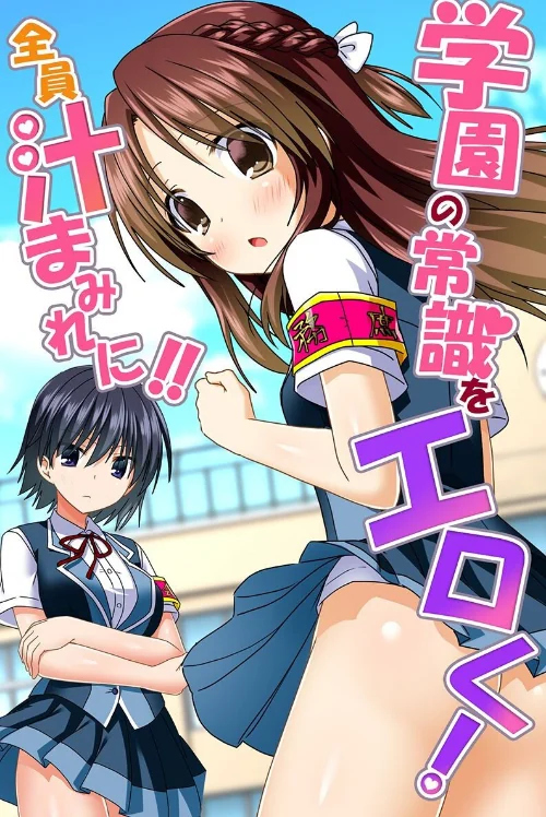学園の常識をエロく!全員汁まみれに!!/蒼都利音 マフェン 浦河おぺら キタガワメロ/2025-09-01【k178adrrn02072】 試し読みサンプル 2ページ目