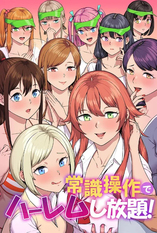 常識操作でハーレムし放題！/カバ 蒼都利音 タカっち 三木大路/2025-08-25【k178adrrn02073】 試し読みサンプル 2ページ目