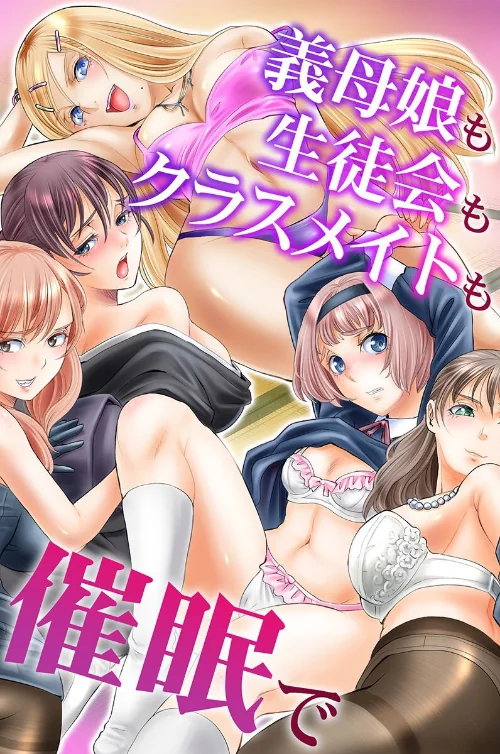 義母娘も生徒会もクラスメイトも催●で/山井逆太郎 chro ゆうきつむぎ とりまへら/2025-09-22【k178adrrn02090】 試し読みサンプル 2ページ目