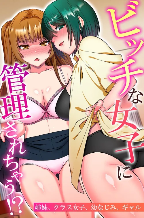 ビッチな女子に管理されちゃう!?姉妹、クラス女子、幼なじみ、ギャル/明桜なお ネコトカゲ 羽雲 なにこれ/2025-12-21【k178adrrn02183】 試し読みサンプル 2ページ目
