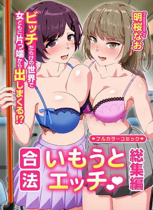 合法いもうとエッチ 総集編 ビッチだらけの世界で女どもに片っ端から出しまくる!?/明桜なお/2026-06-08【k178adrrn02315】 試し読みサンプル 2ページ目