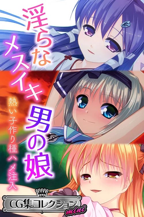 淫らなメスイキ男の娘 〜熱い子作り種ハメ注入〜【CG集コレクション ミニ】/大人のSEXY絵本/2022-05-27【k187afrnt01818】 試し読みサンプル 2ページ目