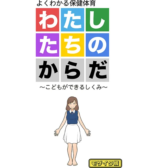 わたしたちのからだ 〜こどもができるしくみ〜 モザイク版/よい子ブックス Sandy Candy/2024-04-05【k187afrnt06235】 試し読みサンプル 2ページ目