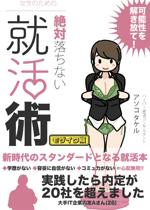 女性のための絶対に落ちない就活術 モザイク版/よい子ブックス Sandy Candy/2024-05-17【k187afrnt07057】 試し読みサンプル 2ページ目