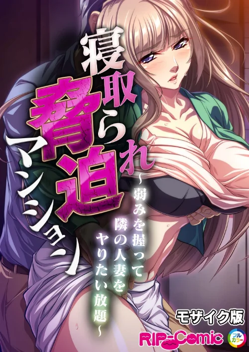 寝取られ脅迫マンション〜弱みを握って隣の人妻をヤりたい放題〜 モザイク版（単話）/BENETTY NULL-MOSAIC/2024-10-05【k187afrnt09100】 試し読みサンプル 2ページ目